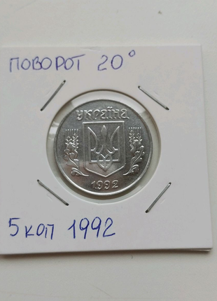 Рідкісна монета з поворотом 20° 5 копійок 1992 року