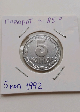 Рідкісна Монета поворот 85° 5 копійок 1992 року