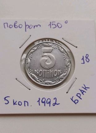 Рідкісна Монета з поворотом 150° 5 копійок 1992 року