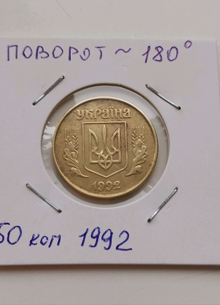 Рідкісна Монета з поворотом 50 копійок 1992 року