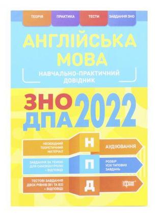 Учебно-практический справочник "Английский язык. ЗНО ДПА 2022"...