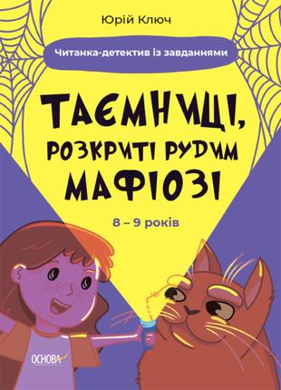 Книга «Таємниці, розкриті рудим Мафіозі. Читанка-детектив із з...