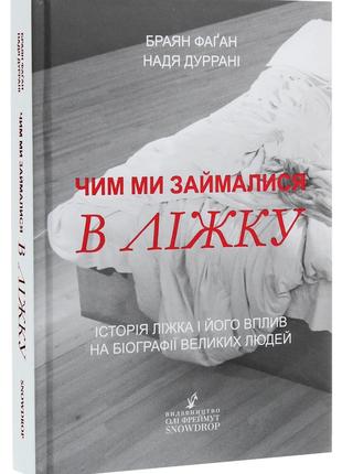 Книга «Чим ми займалися в ліжку». Автор - Брайан Фаган, Надя Д...