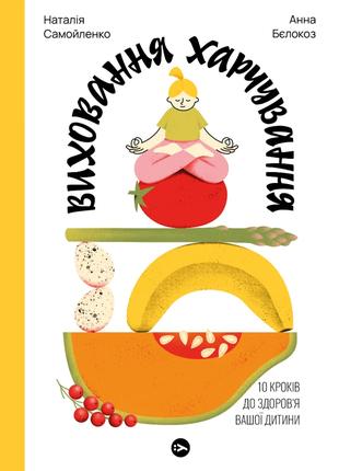 Книга «Виховання харчування. 10 кроків до здоров’я вашої дитин...