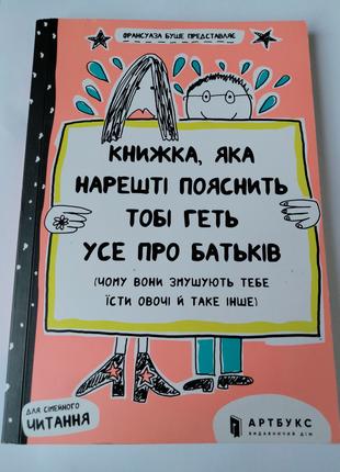 Книга "Книжка, яка пояснить тобі геть усе про батьків "