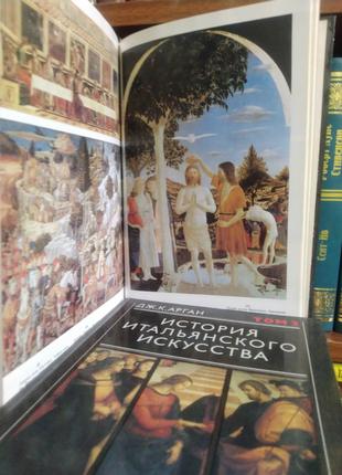 Дж. К. Арган . История итальянского искусства в 2 томах