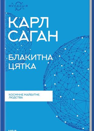 Книга «Блакитна цятка. Космічне майбутнє людства (Фундація)». ...