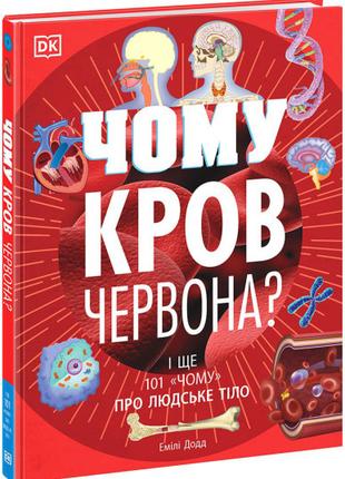 Книга «Чому кров червона? І ще 101 чому про людське тіло». Авт...