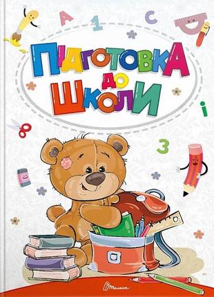Книга «Підготовка до школи». Автор - Аліна Білоконенко