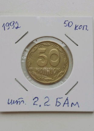 Рідкісна Монета 50 копійок 2.2 БАм