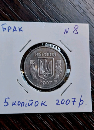Брак монета 5 копійок 2007 року