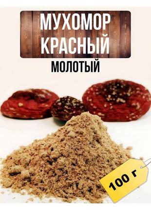 Мухомор червоний, мелений 100 грам. Мікродозинг мухомора.
