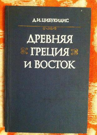 Древняя Греция и Восток.Д.И.Цибукидис