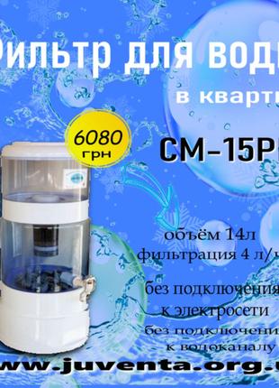 Бытовой водоочиститель в квартиру CM-15PM