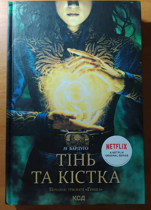 Книга "Тінь та кістка"