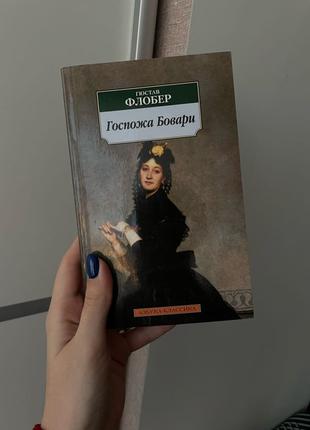 Книжка Флобера «Госпожа Бовари»