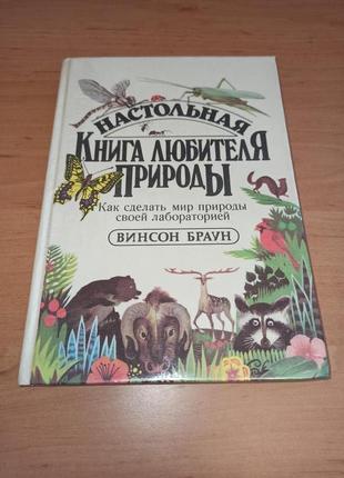Браун Винсон Настольная книга любителя природы Как сделать мир