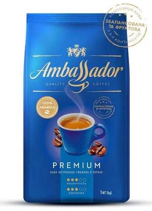 Кава Ambassador Premium, 100% арабіка,  кава в зернах, 1кг