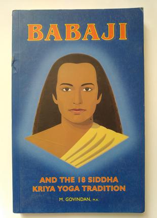 Babaji and the 18 Siddha Kriya Yoga Tradition (автор M. Govindan)