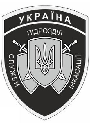 Шеврон Службы инкассации Украина черный Шевроны на заказ на ли...