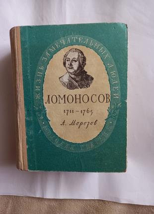 Ломоносов. 1711 - 1765 Морозов А.А перше видан 15 000тир
