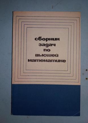 Збірник завдань із вищої математики.