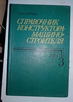 Анурьев В. Справочник конструктора-машиностроителя. Том 3.