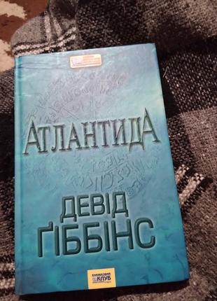 Атлантида. Девід Гіббінс. Книга