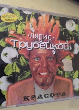 Ляпис Трубецкой CD. Красота