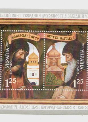 Блок марки Манявський скит Храм Собор Религия вера монахи святые