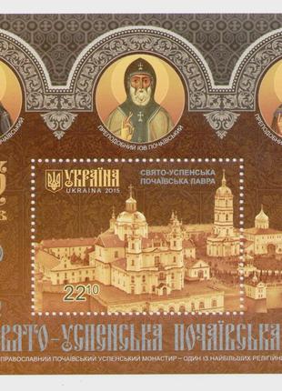 Блок марки Свято-Успенська Почаївська Лавра Религия Вера Храм