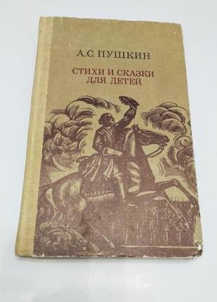 Стихи и сказки для детей. а.с. пушкин