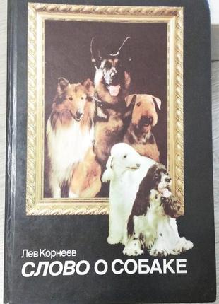 Книга "слово про собаку".