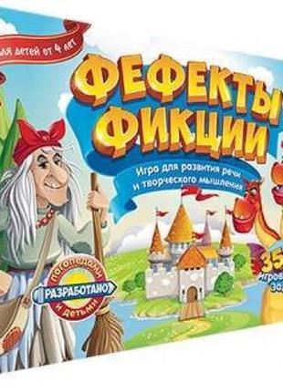 Игра Фефекты фикции, логопедическая игра
