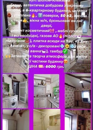 ЗДАМ🏠частину буд.,вул.Ш.Алейхема,50м2,мпв,меблі,техн.,газАО