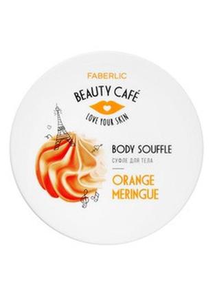 Суфле для тела «апельсиновая меренга» beauty cafe (2507)