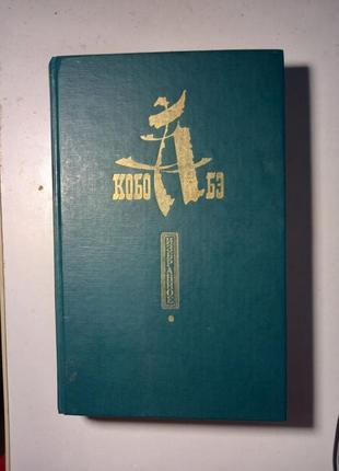 Кобо Абэ. Избранное, 1988 г