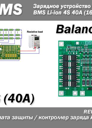 Контроллер заряда (разряда) Balance BMS 4S 40A (16,8В) Li-ion ...