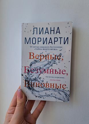 Лиана Мориарти Верные, безумные, виновные (покет)