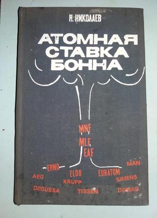 Николаев Н. Атомная ставка Бонна.