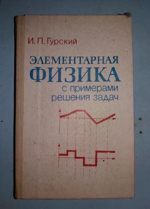 Гурский И.П. Элементарная физика с примерами решения задач.