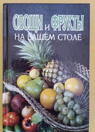 Овощи и фрукты на вашем столе книга б/у