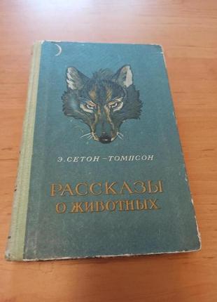 Эрнест Сетон Томпсон Рассказы о животных 1957 раритет