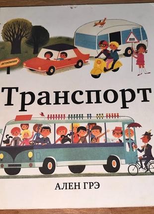 Дитяча книжка "Транспорт"