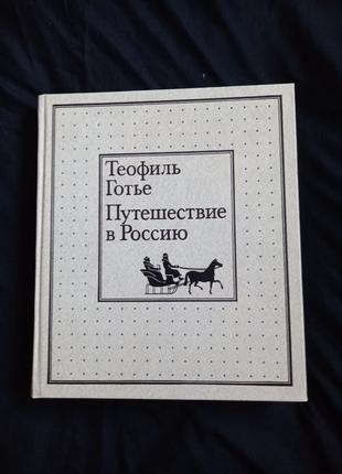 Теофиль Готье Путешествие в Россию подар издание