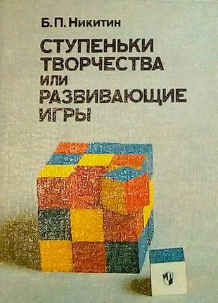 «Ступеньки творчества или развивающие игры» Б.Никитин.