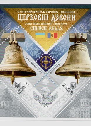 Марки Церковні дзвони Церковный звон Україна Молдова колокола