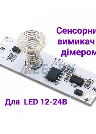 Сенсорний вимикач з можливістю димера для LED