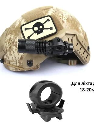 Адаптер крепления фонарика на военный тактический шлем Fast и др.