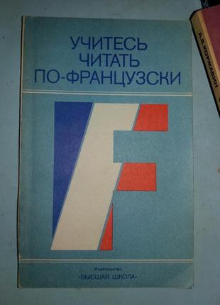 Гак В.Г. Учитесь читать по-французски.